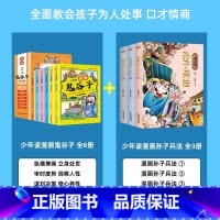 [全9册]漫画鬼谷子+漫画孙子兵法 [正版]漫画版鬼谷子全套6册 孩子都能读的为人处事口才情商书鬼谷子儿童版小学生历史类