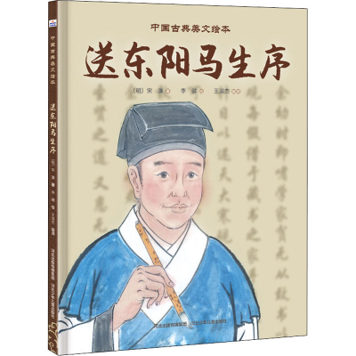 [M]送东阳马生序-9787559546708