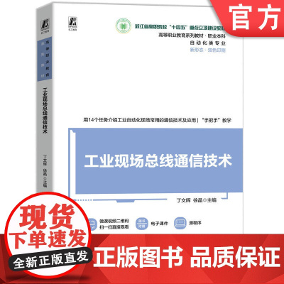 正版 工业现场总线通信技术 丁文晖 徐晶 9787111767107 机械工业出版社 教材
