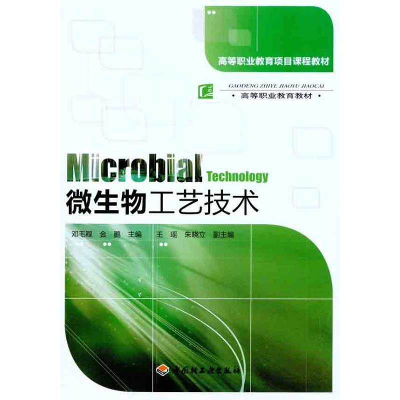 [N]微生物工艺技术-9787501979318