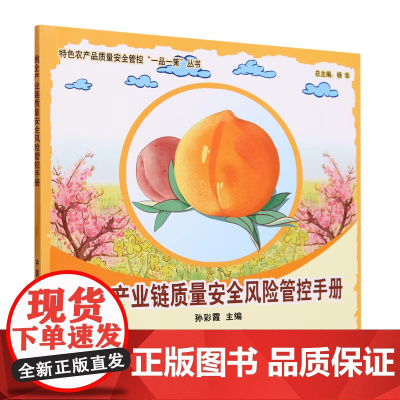桃全产业链质量安全风险管控手册 孙彩霞 著,孙彩霞 编 中国农业出版社9787109305083