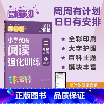 周计划:小学英语阅读强化训练.三年级(全2册)(全彩护眼版) [正版]周计划:小学英语阅读强化训练.三年级(全2册)(全