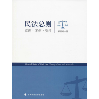 音像民法总则 原理·案例·资料翟新辉