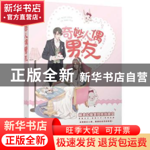 正版 奇妙人遇男友 昨夜星辰著 百花洲文艺出版社 9787550028081