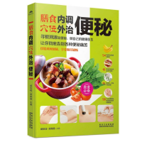正版新书]膳食穴位内调外治便秘臧俊岐9787538885866
