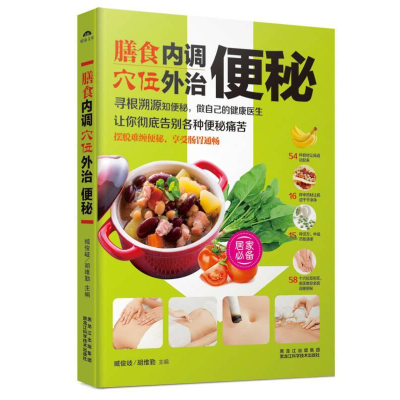 正版新书]膳食穴位内调外治便秘臧俊岐9787538885866