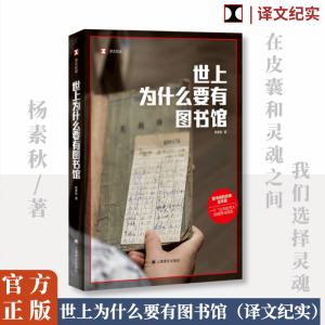 正版新书]世上为什么要有图书馆杨素秋9787532794133