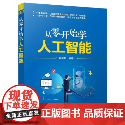 从零开始学人工智能 人工智能 清华大学出版社 正版书籍 从三个方面与大家分享人工智能 基本概要 产业应用和未来发展