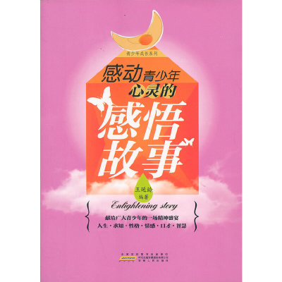 正版新书]青少年成长系列:感动青少年心灵的感悟故事王延玲97872
