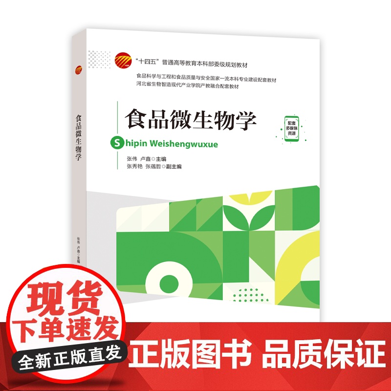 食品微生物学 作为高等院校食品及相关专业的教材 高等院校食品、生物工程、发酵工程、农林、水产领域相关科研与技术人员参考