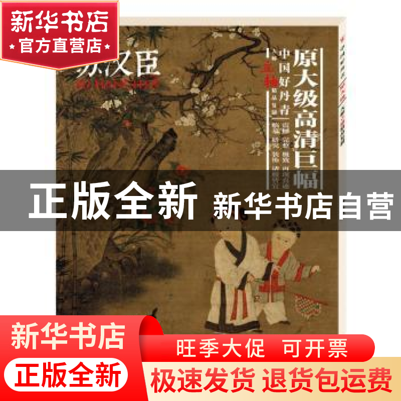 正版 中国好丹青:大师立轴精品复制:苏汉臣 苏汉臣绘 四川美术出
