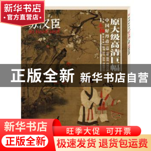 正版 中国好丹青:大师立轴精品复制:苏汉臣 苏汉臣绘 四川美术出