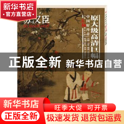 正版 中国好丹青:大师立轴精品复制:苏汉臣 苏汉臣绘 四川美术出