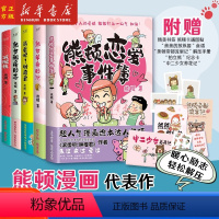 熊顿漫画5册 [正版]任选熊顿漫画作品集5册 滚蛋吧!肿瘤君+ 熟女租房日志+减肥侠+熟女单身日记+熊顿恋爱事件簿 励志