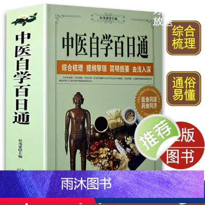 [正版]中医自学百日通学习中医诊断中医基础理论中医学黄帝内经本草纲目中医药入门医学全书中医诊断学三个月学懂中医入门知识