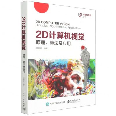 [N]2D计算机视觉(原理算法及应用)/计算机视觉丛书-9787121418686