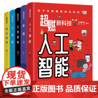 超燃新科技全5册 8-14岁少儿科普 人工智能、自动驾驶、机器人启发式阅读、拆解科技概念,提升未来竞争力罗彪审订