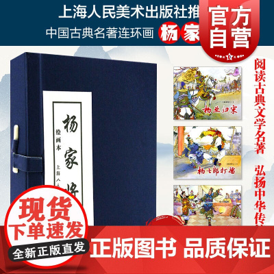杨家将(绘画本) 小人书 带函套 ;历史人物故事绘本 连环画小人书 儿童故事书 上海人民美术出版社
