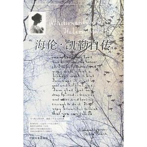 正版新书]海伦.凯勒自传海伦·凯勒9787801663153