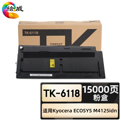 绘威臻享版 粉盒 TK-6118 复印机粉盒 1支装(单位:支)