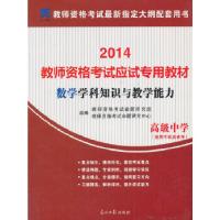 正版新书]教师资格证考试用书2014中学年教师资格认定考试(数学