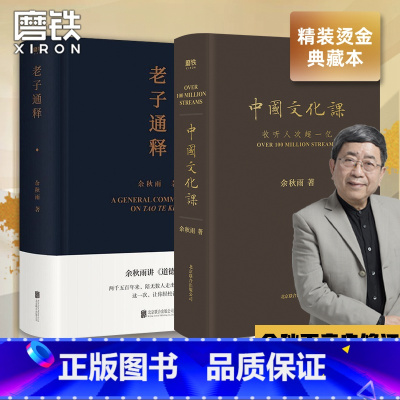 [正版]2本套装中国文化课+老子通释 余秋雨讲道德经 作品散文集传统文化通俗读物 文化苦旅千年一叹 图书 书籍 山居笔