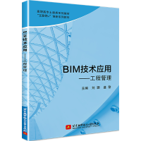 醉染图书BIM技术应用——工程管理97875124350