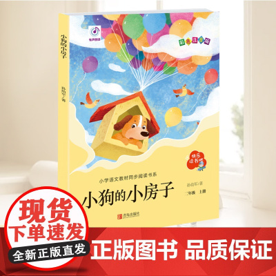 小狗的小房子 (“快乐读书吧”系列) 儿童文学儿童课外读物暑期成长读物 青岛出版社