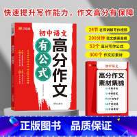 初中高分作文语文 初中通用 [正版]中考热点素材预测高分范文初中考英语热点作文冲刺手把手教你写英语高分作文精准技巧点拨解
