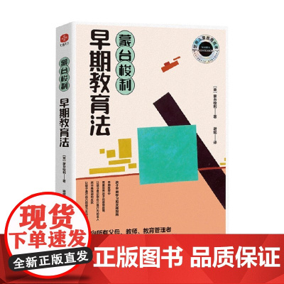 蒙台梭利早期教育法 玛丽亚·蒙台梭利 著 家教方法