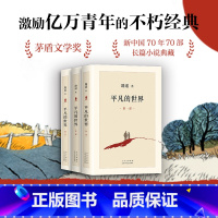 平凡的世界(全三部) [正版]平凡的世界路遥原著 全三部 北京十月文艺出版社代表作茅盾文学奖初中八年级 现代当代长篇小