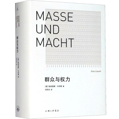 醉染图书群众与权力9787542670205