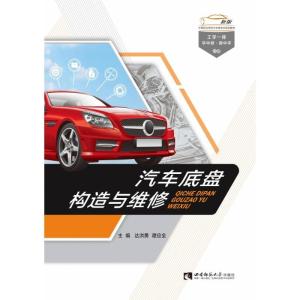 正版新书]汽车底盘构造与维修达洪勇,谭应全主编9787569701944