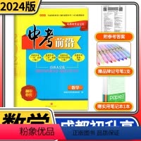 数学 [正版]中考前沿数学2024成都一诊二诊试卷四川专版初升高真卷大集结真题卷走进一本中考刷题大全考进名校自主招生卷名