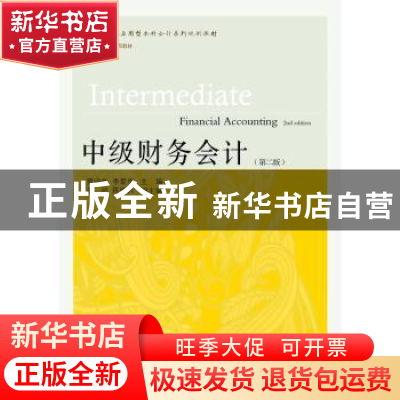 正版 中级财务会计 贾守华,李爱华主编 东北财经大学出版社 9787
