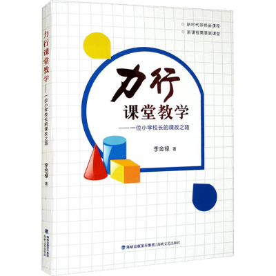 醉染图书力行课堂教学——一位小学校长的课改之路9787555029625