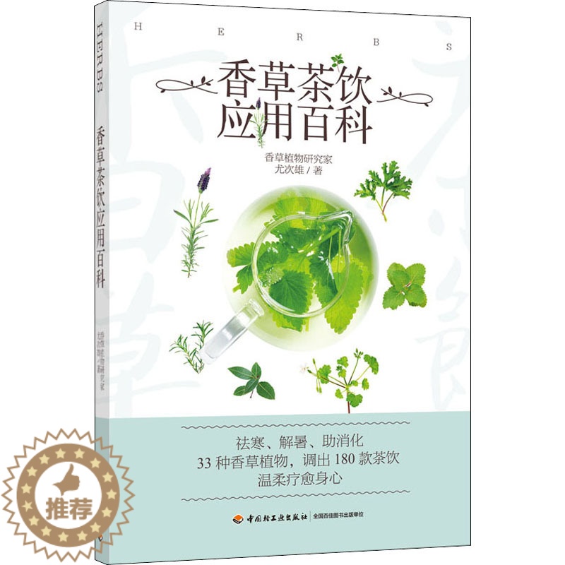 [醉染正版]香草茶饮应用百科 中国轻工业出版社 尤次雄 著 生活休闲