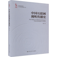 正版新书]中国互联网视听传播史周勇9787300323992