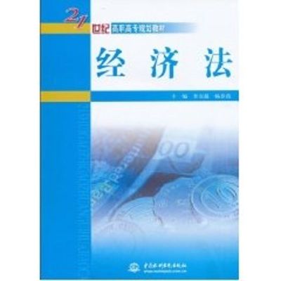 [M]经济法/21世纪高职高专规划教材-9787508478302
