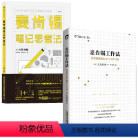 [正版]2册麦肯锡工作法:麦肯锡精英的39个工作习惯+麦肯锡笔记思考法 书籍