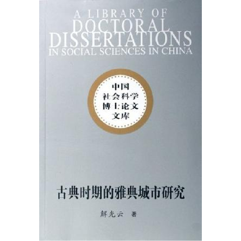 正版新书]古典时期的雅典城市研究——中国社会科学博士论文文库
