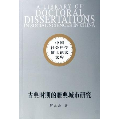 正版新书]古典时期的雅典城市研究——中国社会科学博士论文文库