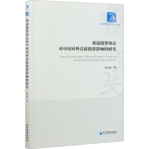醉染图书双边协定对中国对外直接影响的研究9787509679227