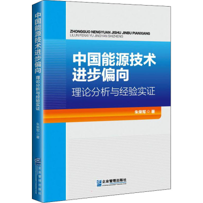 醉染图书中国能源技术进步偏向 理论分析与经验实9787516425695