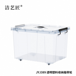 洁艺匠 JYJ389 透明塑料收纳箱带轮 85L(计价单位:个) 透明色