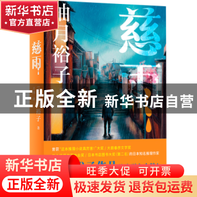 正版 慈雨 (日)柚月裕子著 北京联合出版公司 9787559665966 书籍