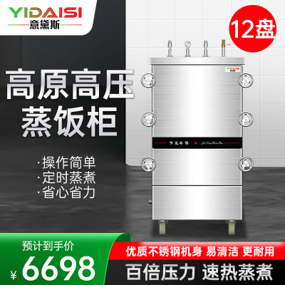 意黛斯(YIDAISI)高原高压蒸饭柜YDS-GYJ-12蒸饭车商用蒸饭箱蒸饭机12盘食堂单位学校蒸箱蒸包炉蒸柜380V