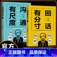 [2册]回话有分寸+沟通有尺度 [正版]回话有分寸+沟通有尺度 高情商回话的底层逻辑 高情商实用话术沟通方法 书籍
