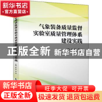 正版 气象装备质量监督实验室质量管理体系建设实践 侯柳,姬翔主