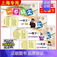 [3册]二年级下 语文+数学+英语 小学二年级 [正版]一卷搞定 二年级上册 语文+数学+英语 2年级第一二学期 上海同